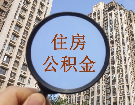 文山封存公积金取流程（封存 公积金 提取）